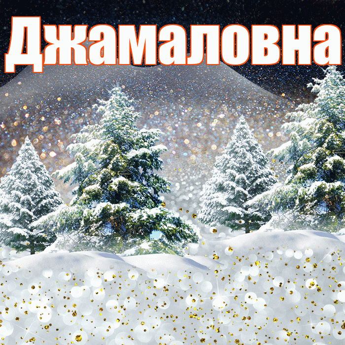 Джамаловна! Доброго зимнего вечера! Красивая открытка Джамаловне!