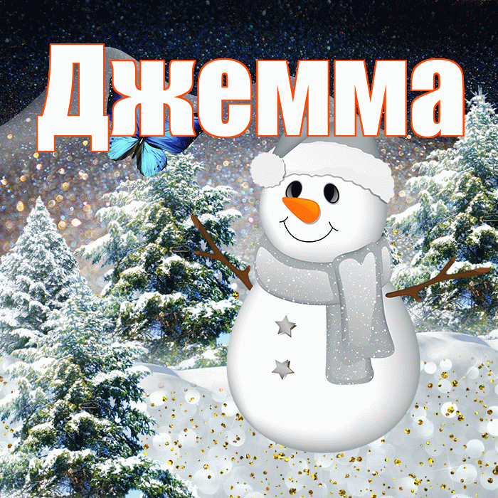 Джемма! Доброго зимнего вечера! Красивая открытка Джемме!