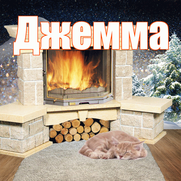 Джемма! Доброго зимнего вечера! Красивая открытка Джемме!