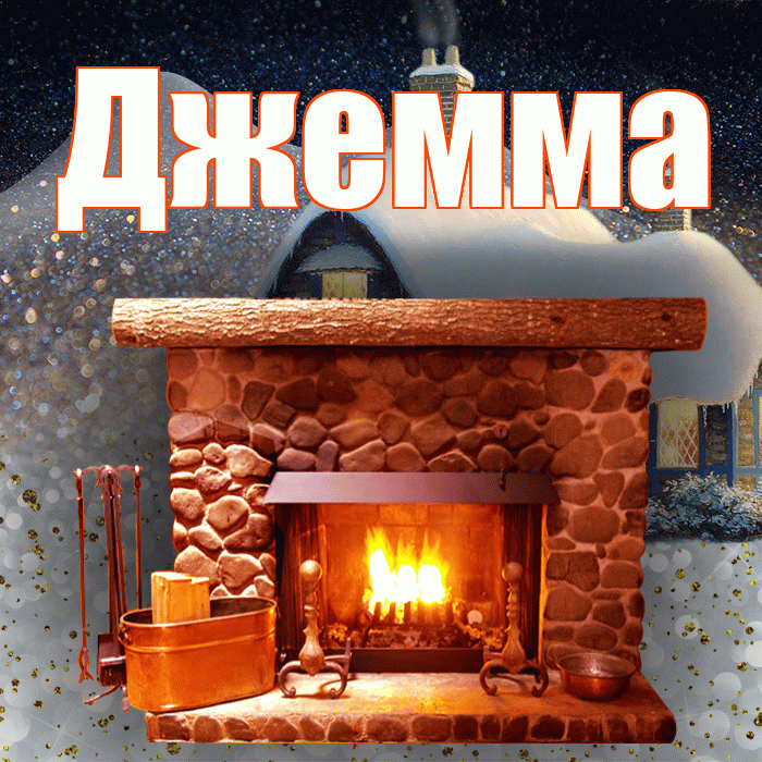 Джемма! Доброго зимнего вечера! Красивая открытка Джемме!