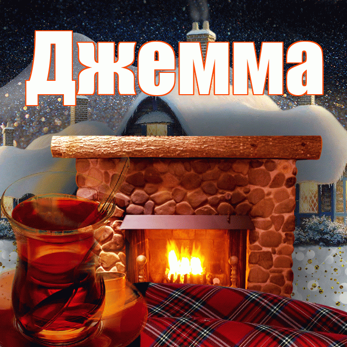 Джемма! Доброго зимнего вечера! Красивая открытка Джемме!