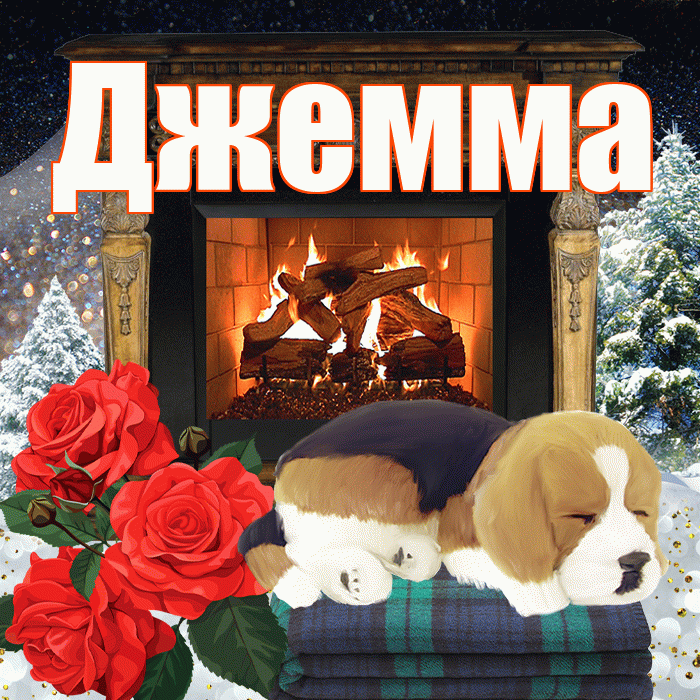 Джемма! Доброго зимнего вечера! Красивая открытка Джемме!