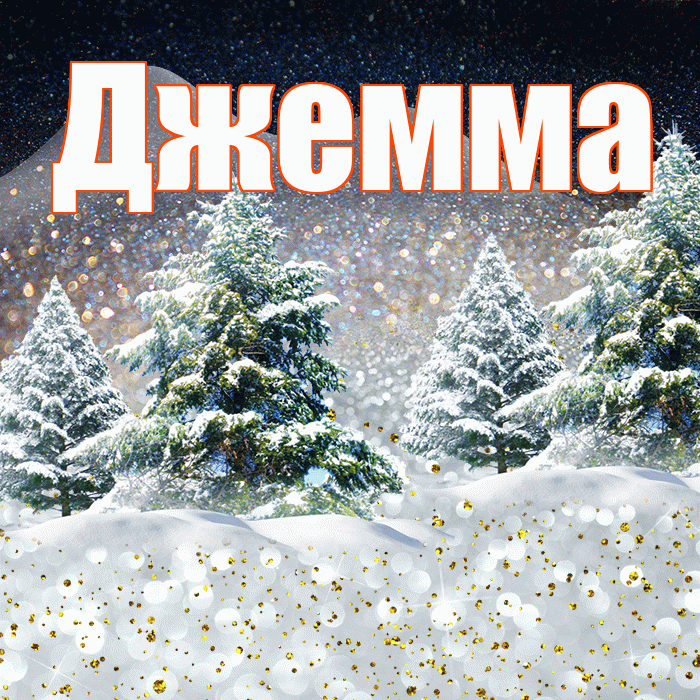Джемма! Доброго зимнего вечера! Красивая открытка Джемме!