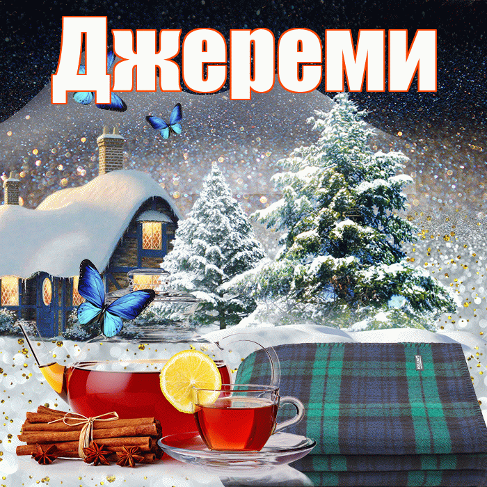 Джереми! Доброго зимнего вечера! Красивая открытка Джеремевшему!
