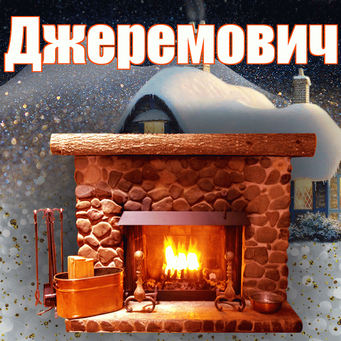 Джеремович! Доброго зимнего вечера! Красивая открытка Джеремовичу!