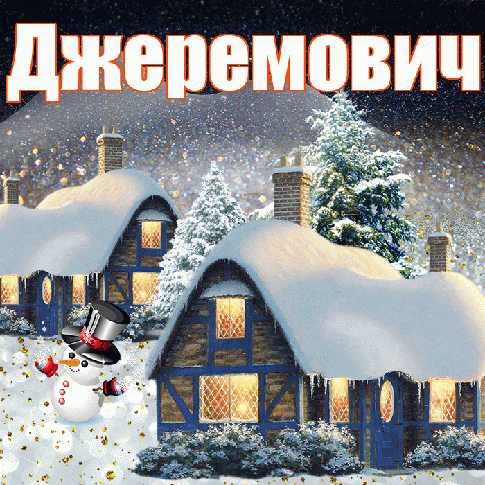 Джеремович! Доброго зимнего вечера! Красивая открытка Джеремовичу!