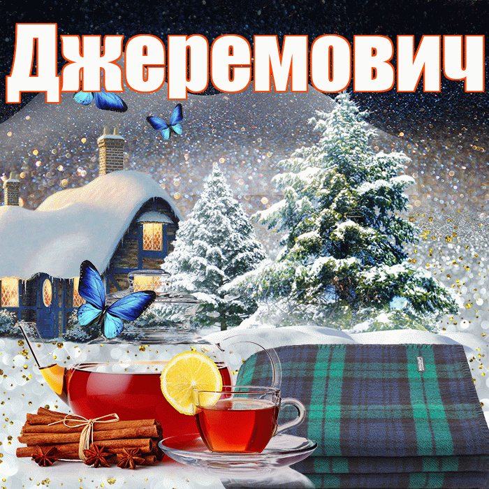 Джеремович! Доброго зимнего вечера! Красивая открытка Джеремовичу!
