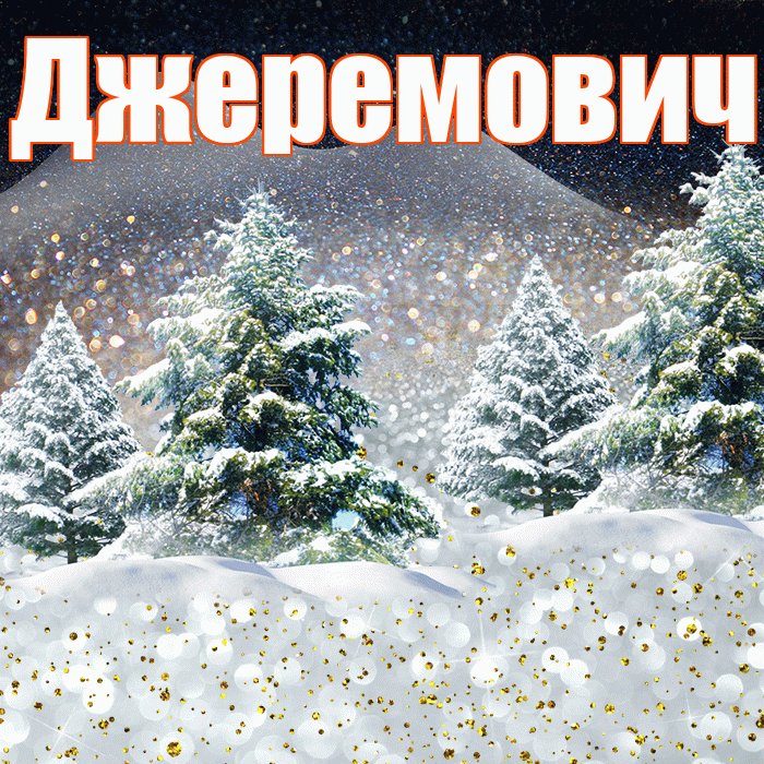 Джеремович! Доброго зимнего вечера! Красивая открытка Джеремовичу!