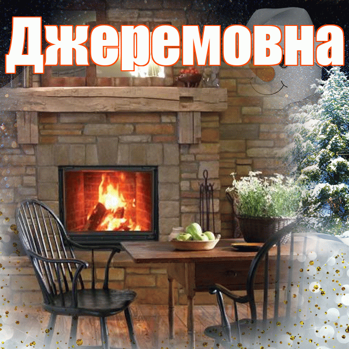 Джеремовна! Доброго зимнего вечера! Красивая открытка Джеремовне!