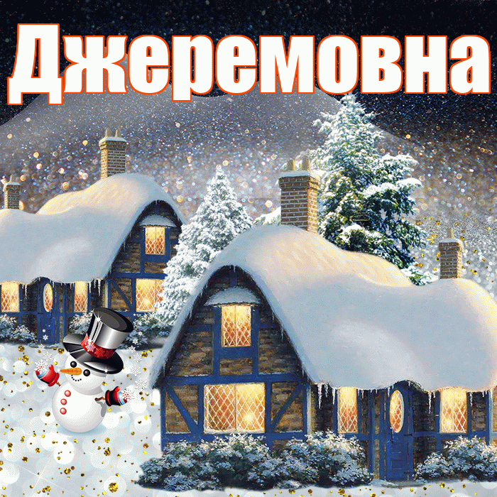 Джеремовна! Доброго зимнего вечера! Красивая открытка Джеремовне!