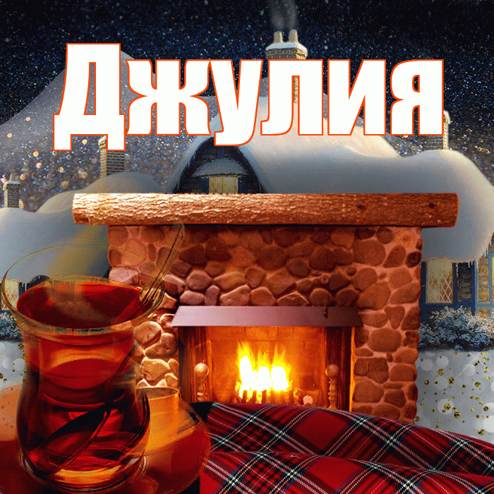 Джулия! Доброго зимнего вечера! Красивая открытка Джулии!