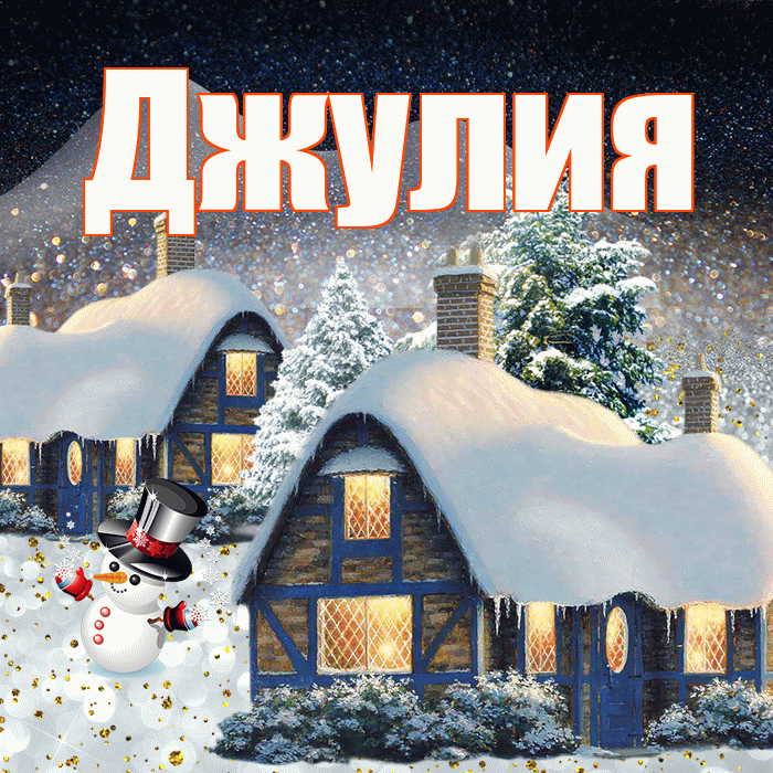 Джулия! Доброго зимнего вечера! Красивая открытка Джулии!
