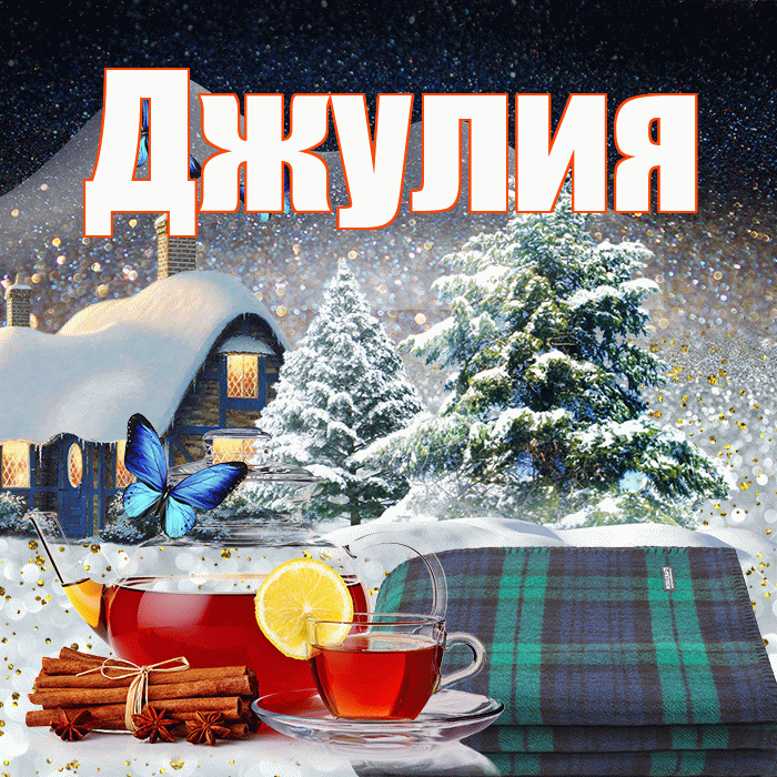 Джулия! Доброго зимнего вечера! Красивая открытка Джулии!