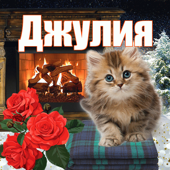 Джулия! Доброго зимнего вечера! Красивая открытка Джулии!