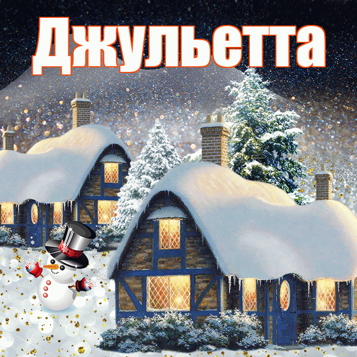 Джульетта! Доброго зимнего вечера! Красивая открытка Джульетте!