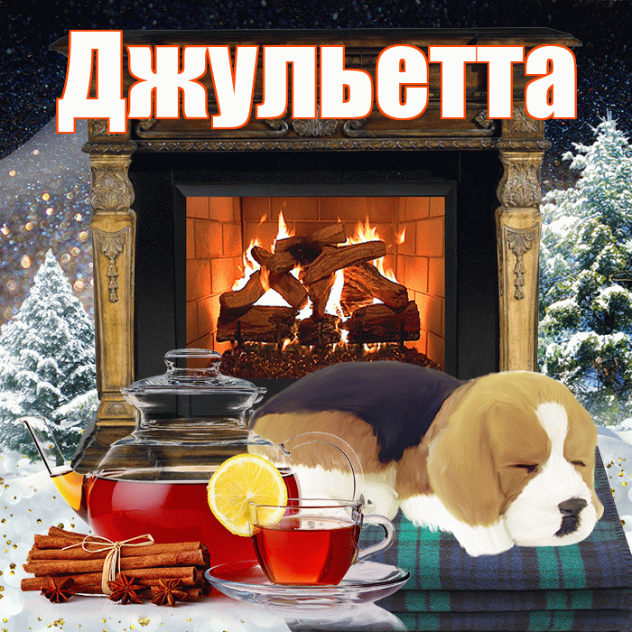 Джульетта! Доброго зимнего вечера! Красивая открытка Джульетте!
