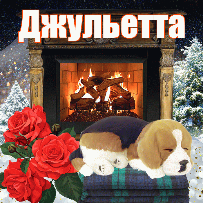 Джульетта! Доброго зимнего вечера! Красивая открытка Джульетте!