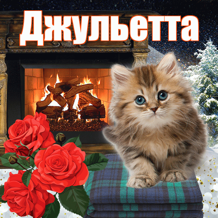 Джульетта! Доброго зимнего вечера! Красивая открытка Джульетте!