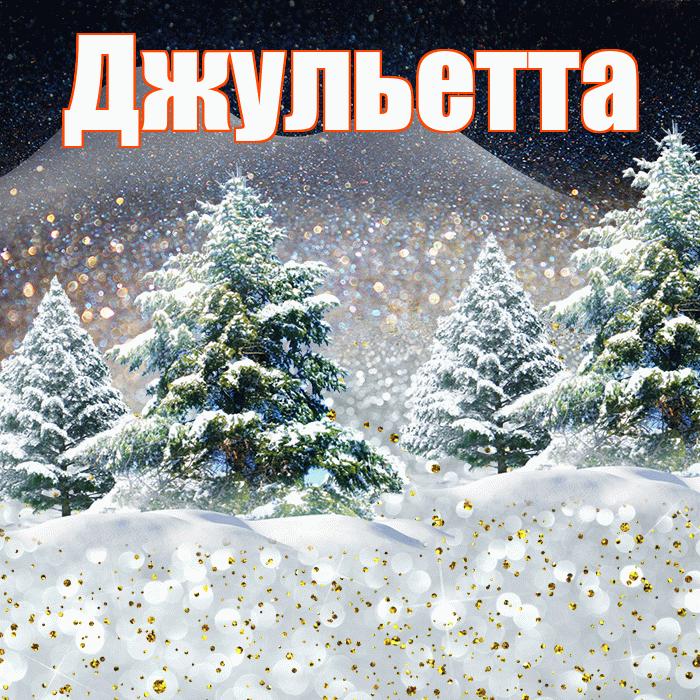 Джульетта! Доброго зимнего вечера! Красивая открытка Джульетте!