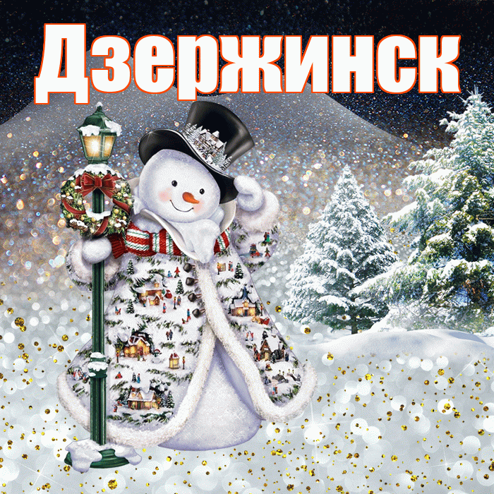 Дзержинск! Доброго зимнего вечера! Красивая открытка Дзержинску!
