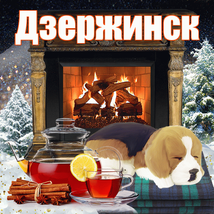 Дзержинск! Доброго зимнего вечера! Красивая открытка Дзержинску!