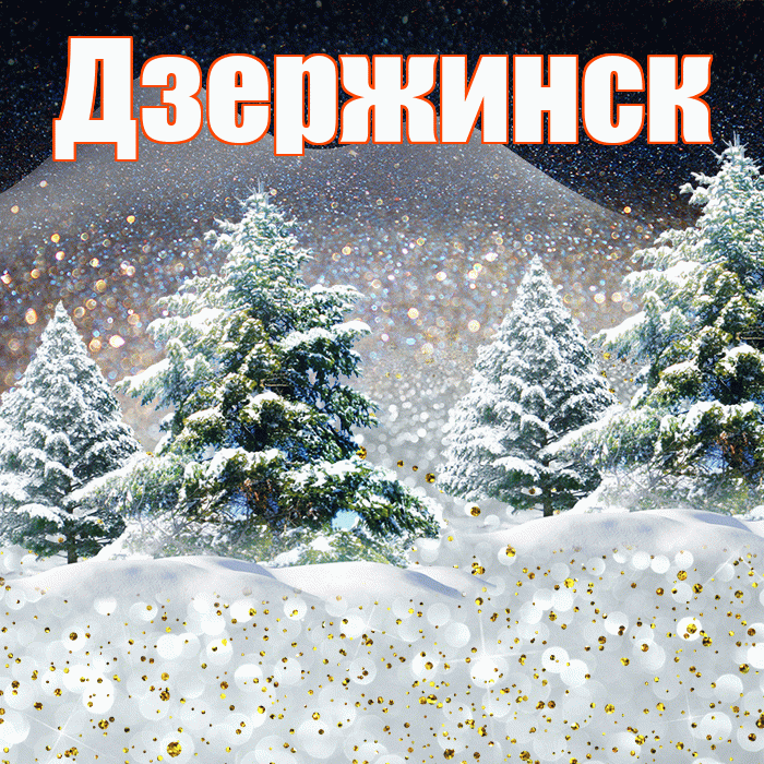 Дзержинск! Доброго зимнего вечера! Красивая открытка Дзержинску!
