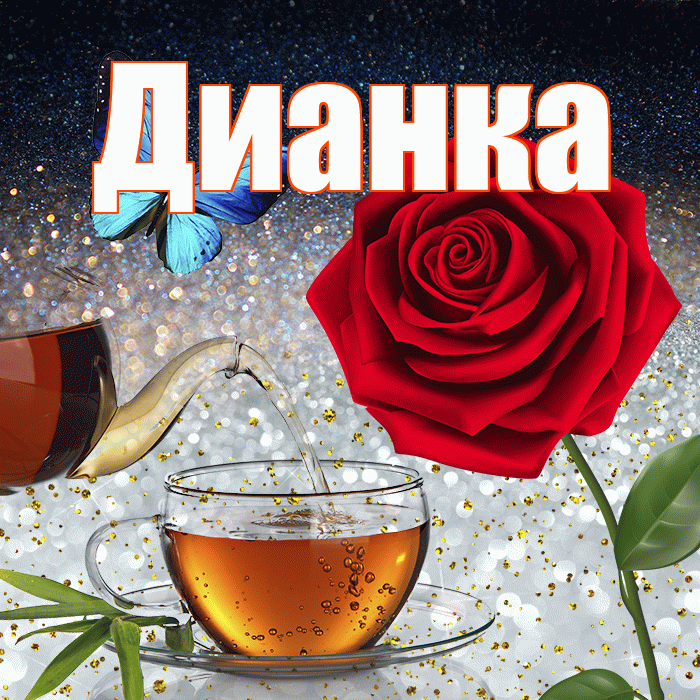 Дианка! Доброго зимнего вечера! Красивая открытка !