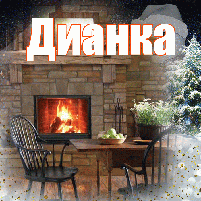 Дианка! Доброго зимнего вечера! Красивая открытка !