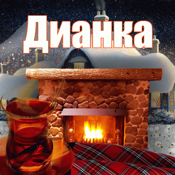 Дианка! Доброго зимнего вечера! Красивая открытка !