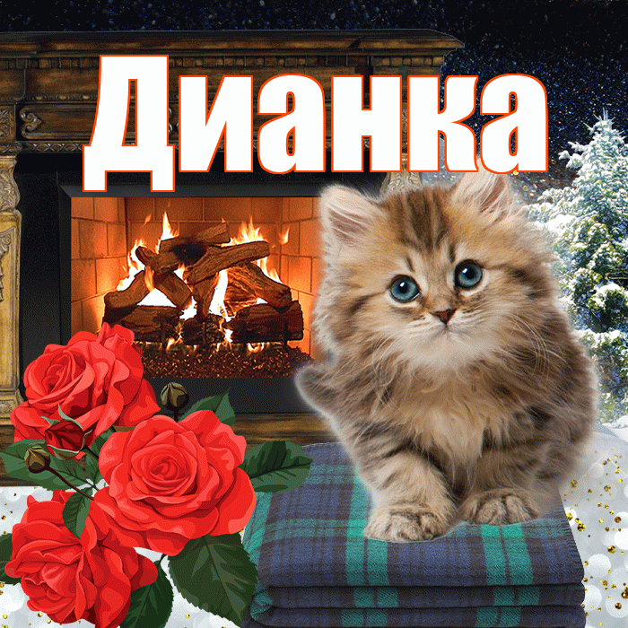 Дианка! Доброго зимнего вечера! Красивая открытка !