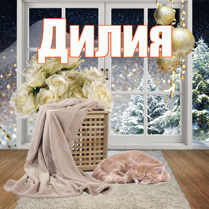 Дилия! Доброго зимнего вечера! Красивая открытка Дилии!