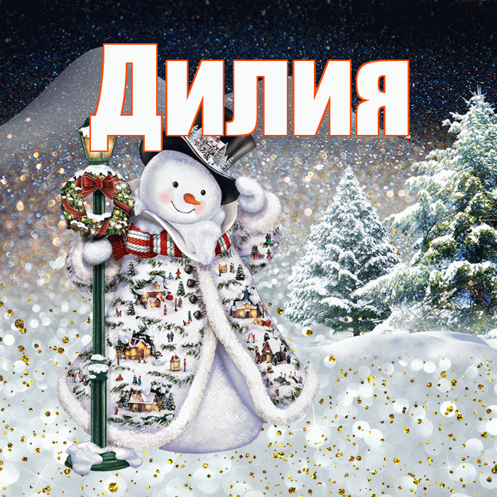 Дилия! Доброго зимнего вечера! Красивая открытка Дилии!