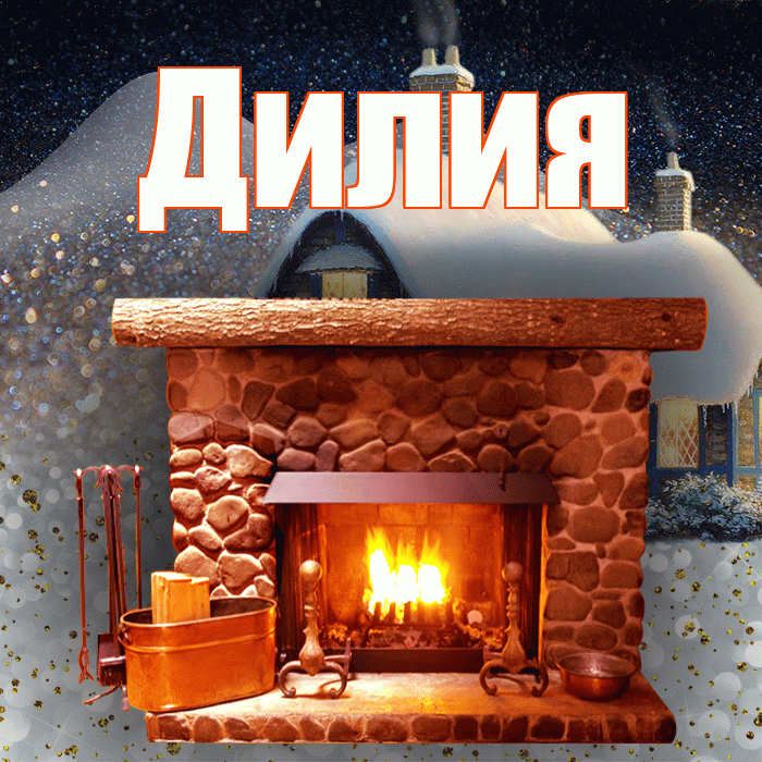 Дилия! Доброго зимнего вечера! Красивая открытка Дилии!