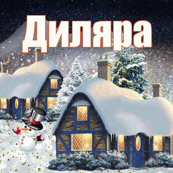 Диляра! Доброго зимнего вечера! Красивая открытка Диляре!