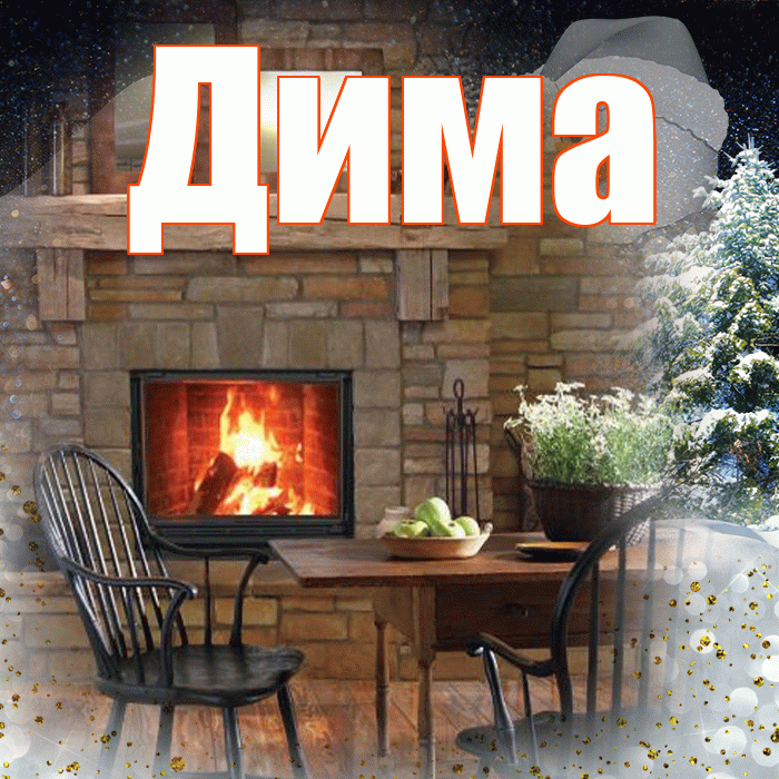 Дима! Доброго зимнего вечера! Красивая открытка Диму!