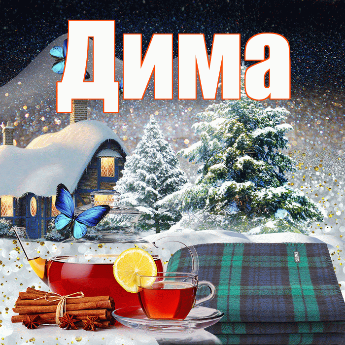 Дима! Доброго зимнего вечера! Красивая открытка Диму!