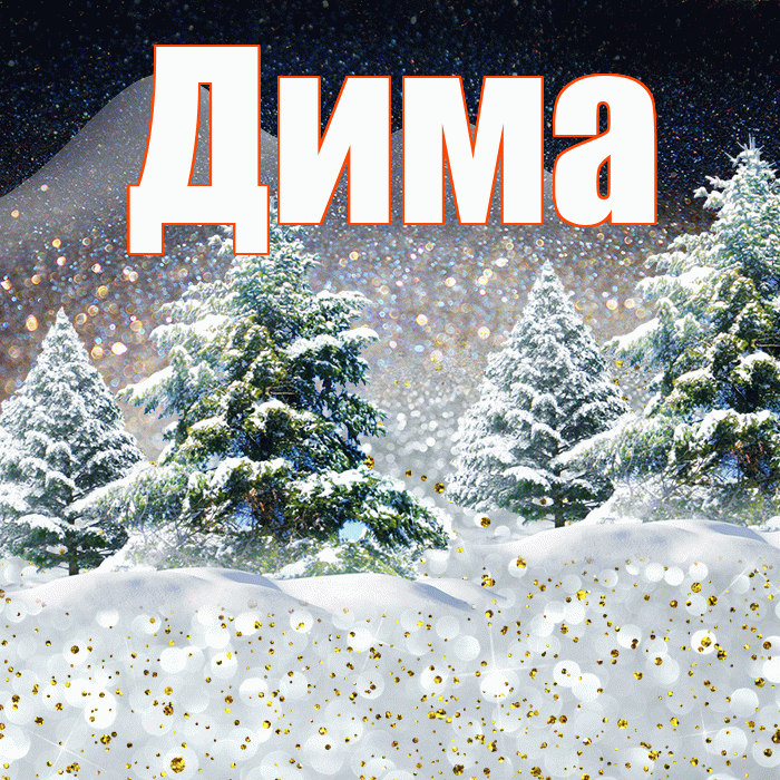Дима! Доброго зимнего вечера! Красивая открытка Диму!