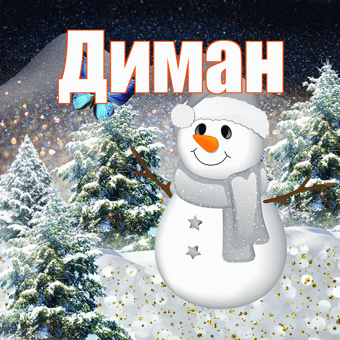 Диман! Доброго зимнего вечера! Красивая открытка !