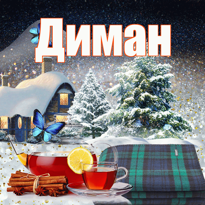 Диман! Доброго зимнего вечера! Красивая открытка !