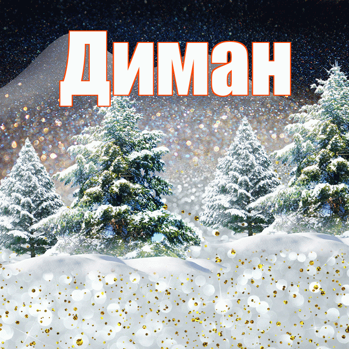 Диман! Доброго зимнего вечера! Красивая открытка !