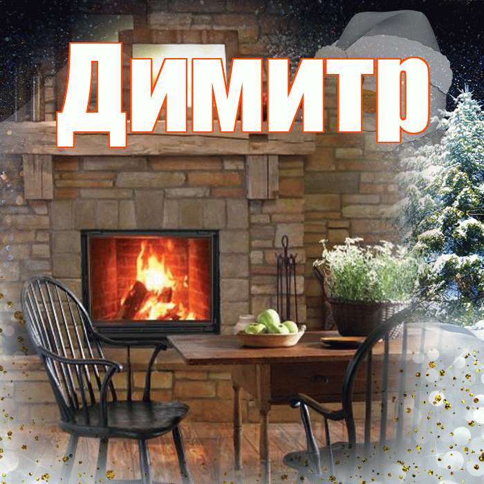 Димитр! Доброго зимнего вечера! Красивая открытка Димитру!