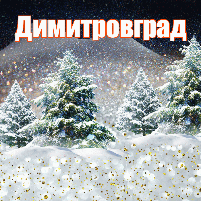Димитровград! Доброго зимнего вечера! Красивая открытка Димитровграду!