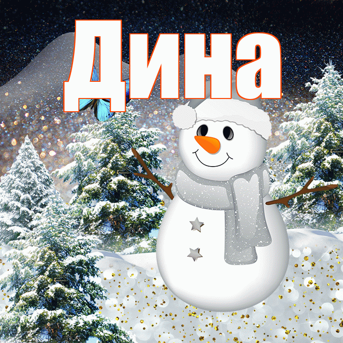 Дина! Доброго зимнего вечера! Красивая открытка Дине!