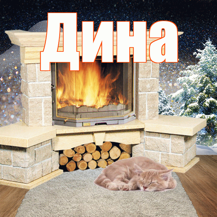 Дина! Доброго зимнего вечера! Красивая открытка Дине!