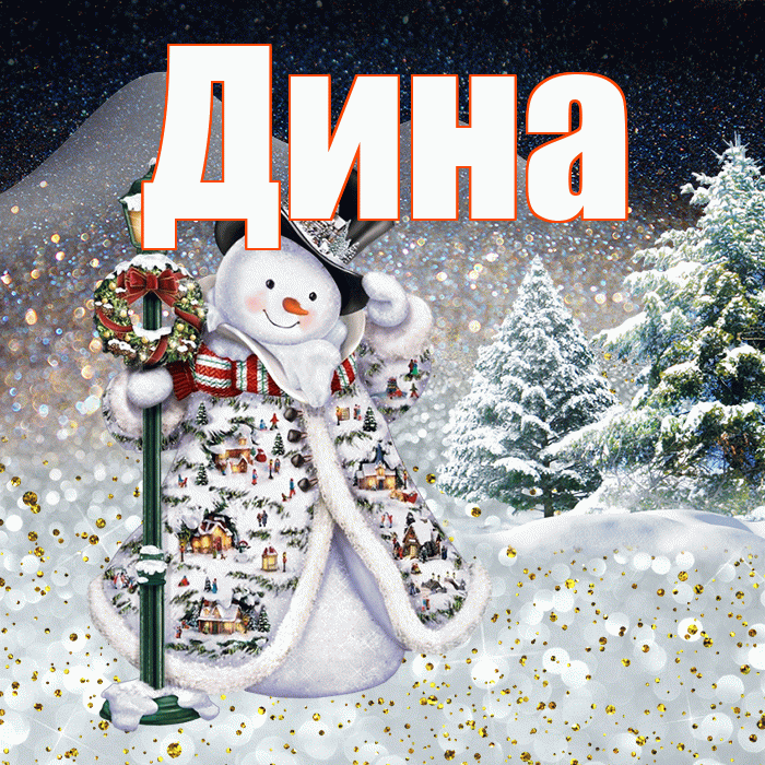 Дина! Доброго зимнего вечера! Красивая открытка Дине!