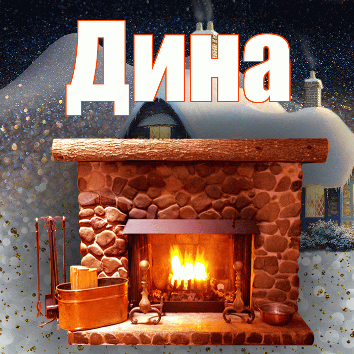 Дина! Доброго зимнего вечера! Красивая открытка Дине!