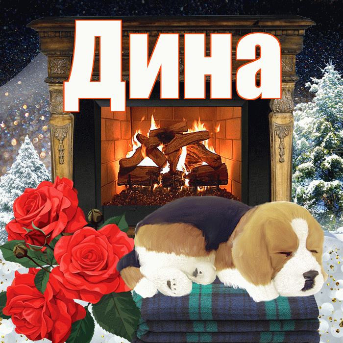 Дина! Доброго зимнего вечера! Красивая открытка Дине!