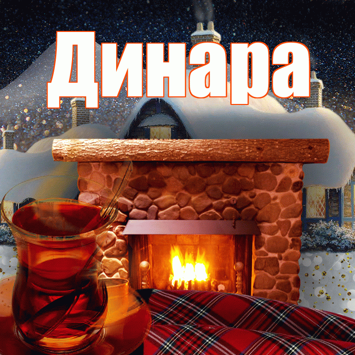 Динара! Доброго зимнего вечера! Красивая открытка Динаре!