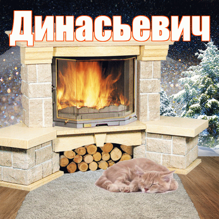 Динасьевич! Доброго зимнего вечера! Красивая открытка Динасьевичу!