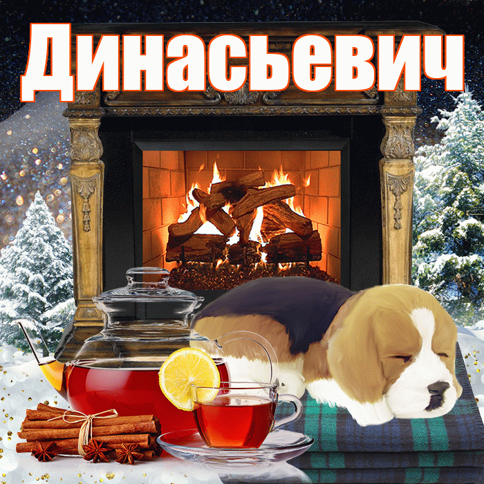 Динасьевич! Доброго зимнего вечера! Красивая открытка Динасьевичу!